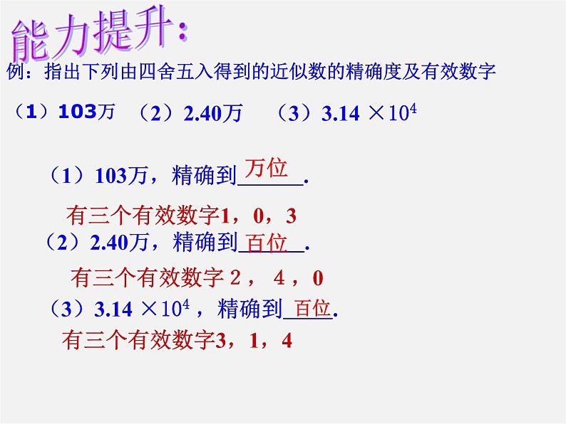 华东师大初中数学七上《2.14近似数》PPT课件 (5)07