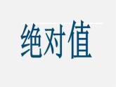 华东师大初中数学七上《2.4绝对值》PPT课件 (2)