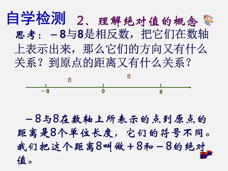 华东师大初中数学七上《2.4绝对值》PPT课件 第5页