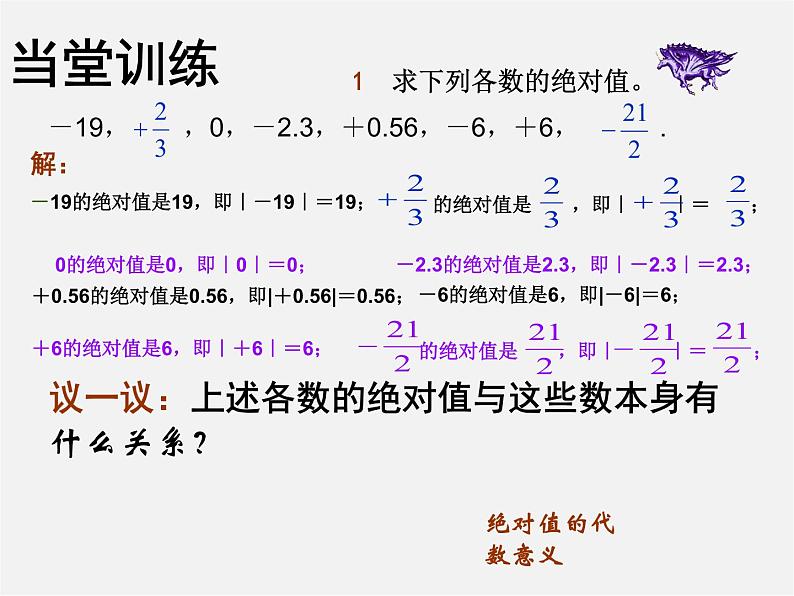 华东师大初中数学七上《2.4绝对值》PPT课件 第7页