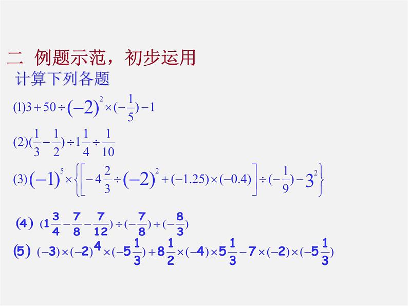 华东师大初中数学七上《2.13有理数的混合运算》PPT课件 第3页