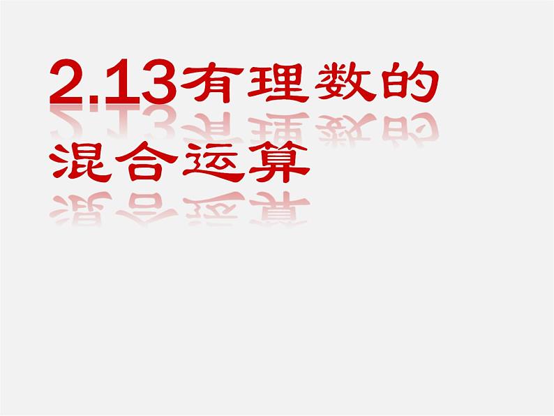 华东师大初中数学七上《2.13 有理数混合运算课件01