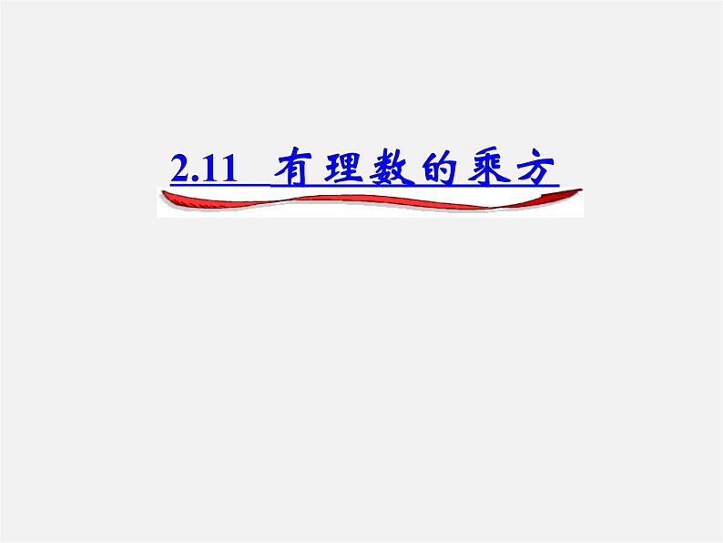 华东师大初中数学七上《2.11有理数的乘方》PPT课件 (3)01