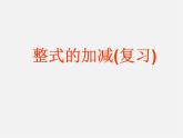 华东师大初中数学七上《3.0第3章整式的加减》PPT课件 (3)