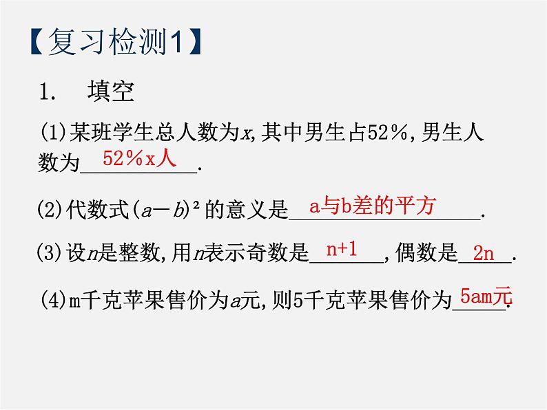 华东师大初中数学七上《3.0第3章整式的加减》PPT课件 第5页