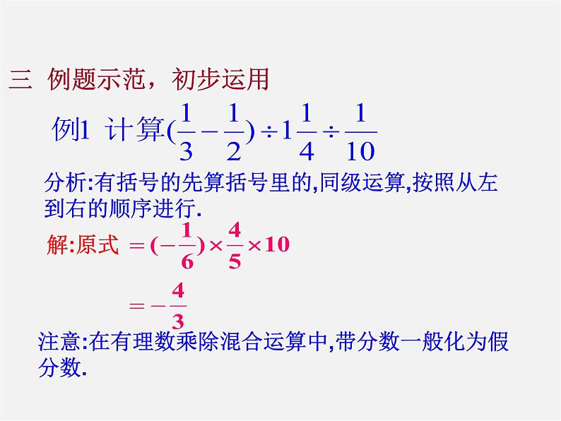 华东师大初中数学七上《2.13有理数的混合运算》PPT课件 第6页