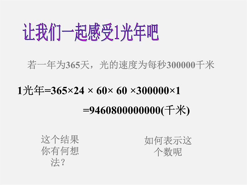 华东师大初中数学七上《2.12科学记数法》PPT课件 (7)04