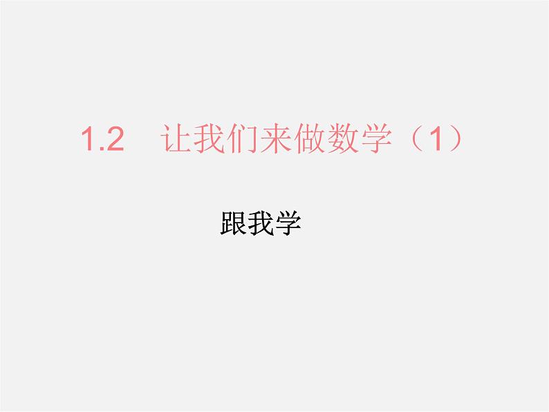 华东师大初中数学七上《1.2人类离不开数学》PPT课件 (3)01