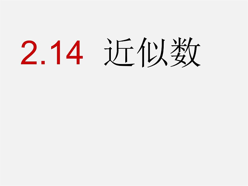 华东师大初中数学七上《2.14近似数》PPT课件 (1)01