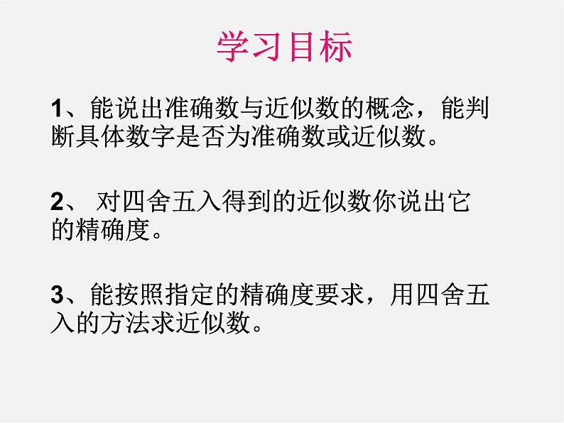 华东师大初中数学七上《2.14近似数》PPT课件 (1)02