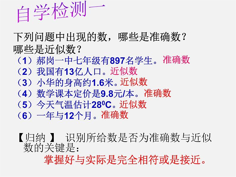 华东师大初中数学七上《2.14近似数》PPT课件 (1)04
