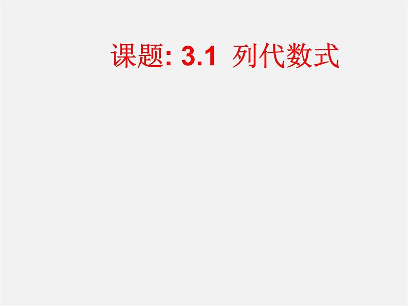 华东师大初中数学七上《3.1列代数式》PPT课件 第1页