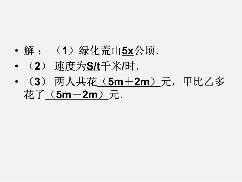 华东师大初中数学七上《3.1列代数式》PPT课件 第5页