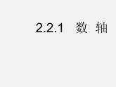 华东师大初中数学七上《2.2.1数轴》PPT课件 (1)