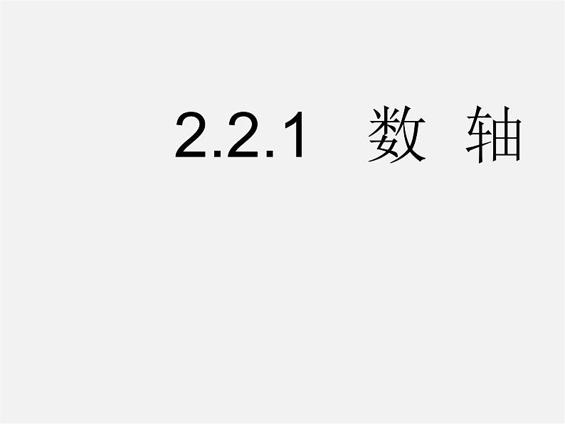 华东师大初中数学七上《2.2.1数轴》PPT课件 (1)01