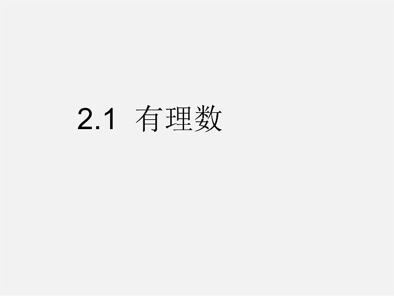 华东师大初中数学七上《2.1有理数》PPT课件第1页