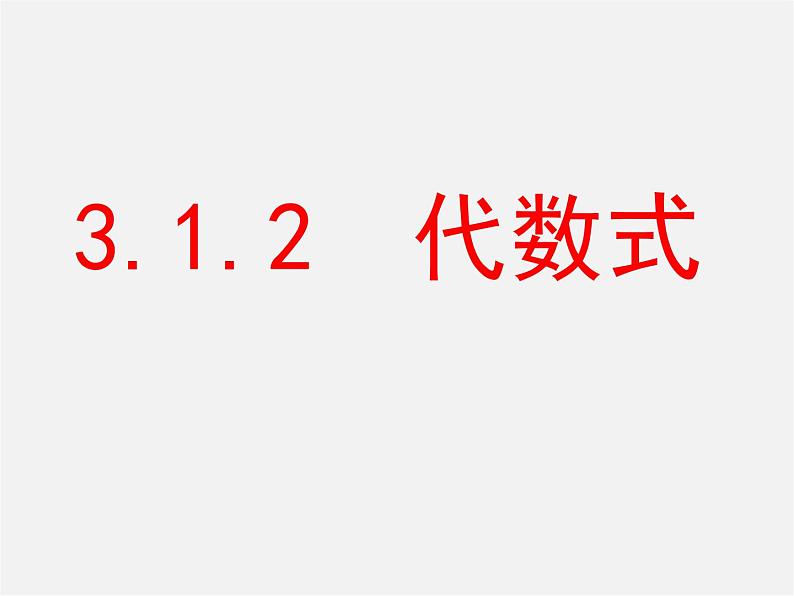 华东师大初中数学七上《3.1.2代数式》PPT课件 (2)01