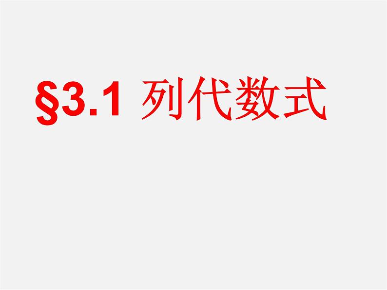 华东师大初中数学七上《3.1列代数式》PPT课件 (3)01