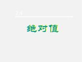 华东师大初中数学七上《2.4绝对值》PPT课件 (1)