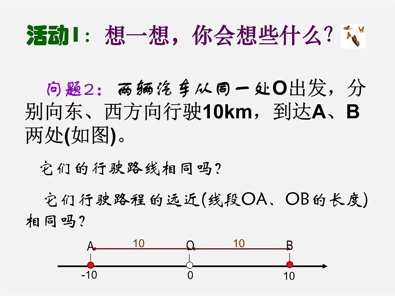 华东师大初中数学七上《2.4绝对值》PPT课件 第3页