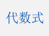 数学七年级上册第3章 整式的加减3.1 列代数式2 代数式教案配套ppt课件