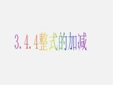 华东师大初中数学七上《3.4整式的加减》PPT课件 (7)