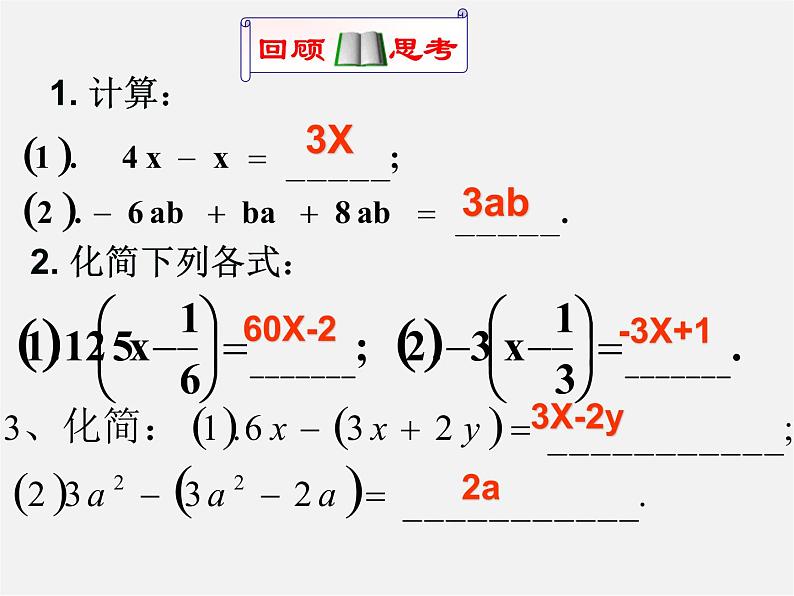 华东师大初中数学七上《3.4整式的加减》PPT课件 第2页