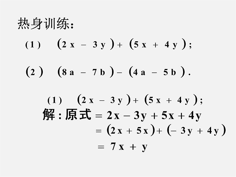 华东师大初中数学七上《3.4整式的加减》PPT课件 第3页