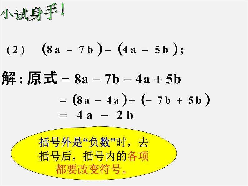 华东师大初中数学七上《3.4整式的加减》PPT课件 第4页