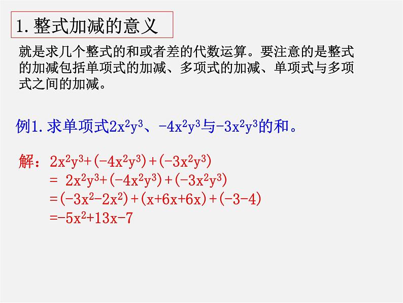 华东师大初中数学七上《3.4整式的加减》PPT课件 第5页