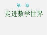 华东师大初中数学七上《1.1数学伴我们成长》PPT课件 (3)