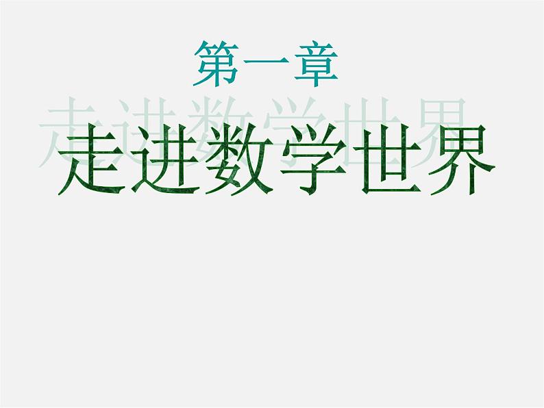 华东师大初中数学七上《1.1数学伴我们成长》PPT课件 (3)01