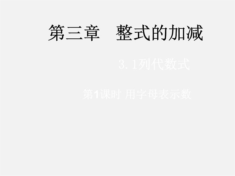 华东师大初中数学七上《3.1.1用字母表示数》PPT课件 (2)01