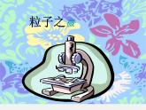 華東師大初中數(shù)學(xué)七上《1.1數(shù)學(xué)伴我們成長》PPT課件 (1)