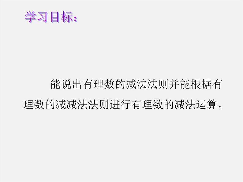 华东师大初中数学七上《2.7有理数的减法》PPT课件 (2)02