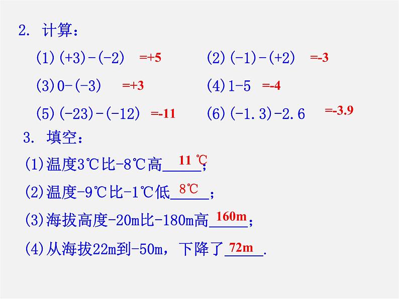 华东师大初中数学七上《2.7有理数的减法》PPT课件 (2)05