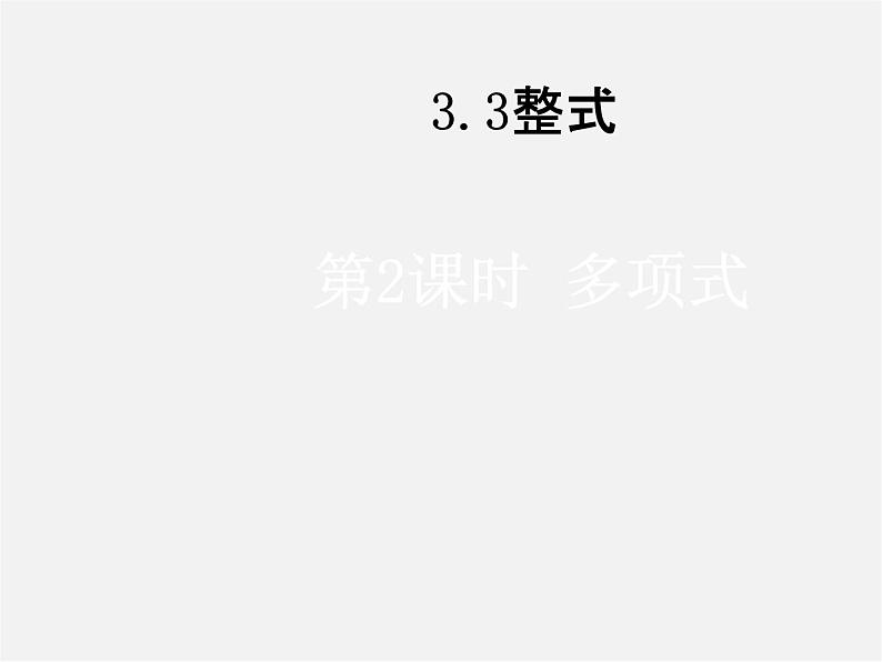 华东师大初中数学七上《3.3.2多项式》PPT课件 (2)01