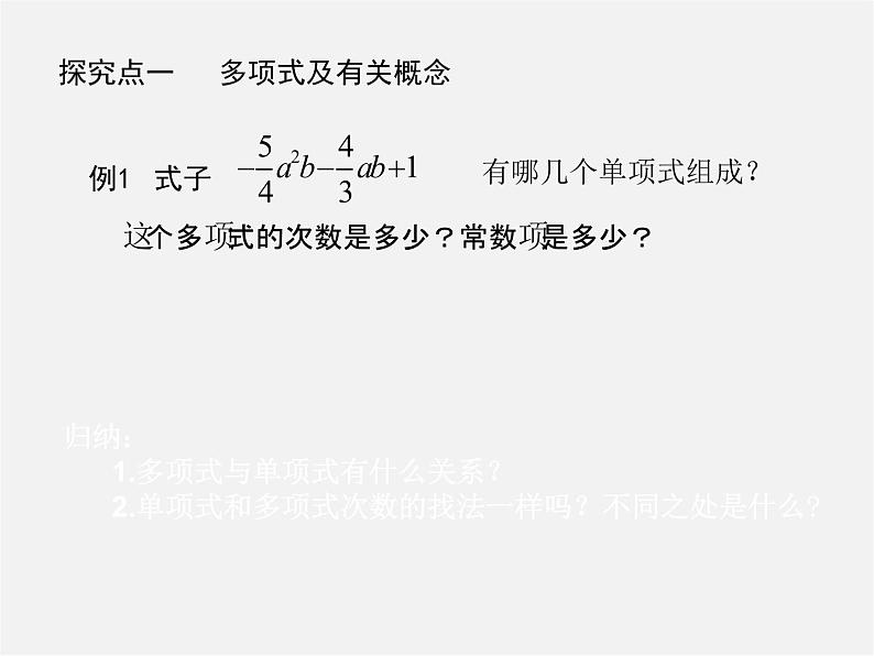 华东师大初中数学七上《3.3.2多项式》PPT课件 (2)04