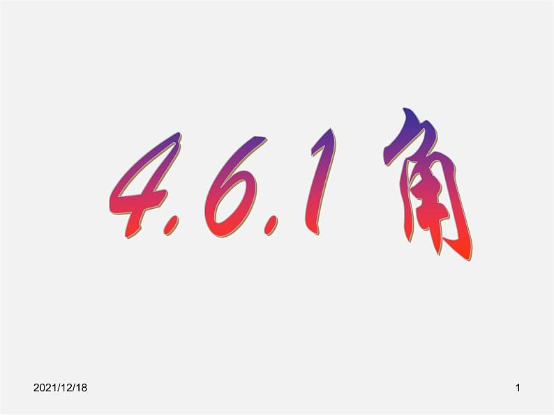 华东师大初中数学七上《4.6.1角》PPT课件 (1)01