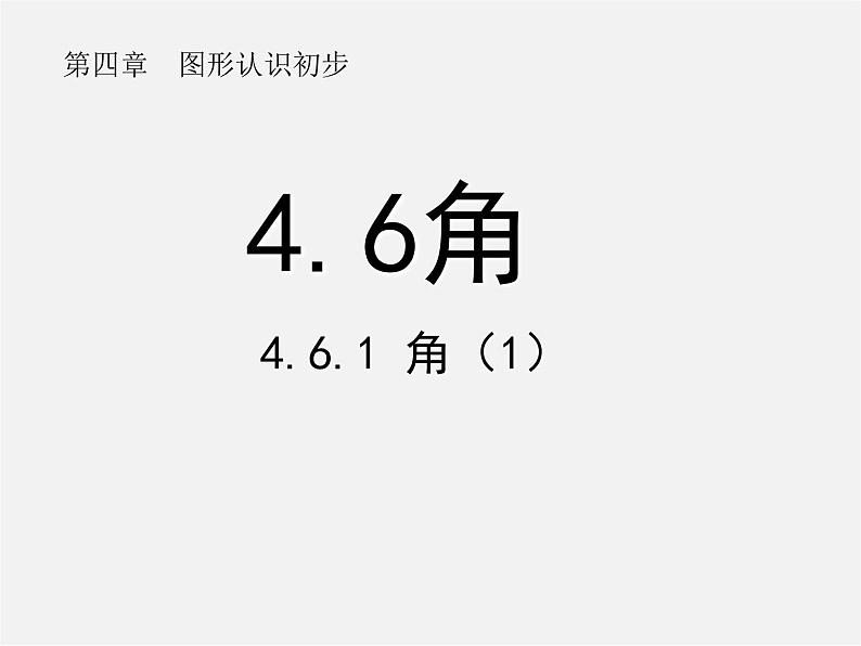 华东师大初中数学七上《4.6.1角》PPT课件 (4)01