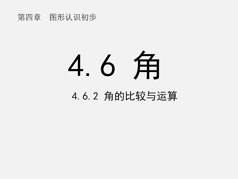 华东师大初中数学七上《4.6.2 角的比较与运算课件第1页