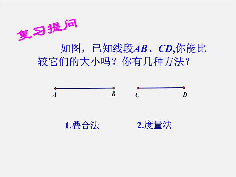 华东师大初中数学七上《4.6.2 角的比较与运算课件第2页