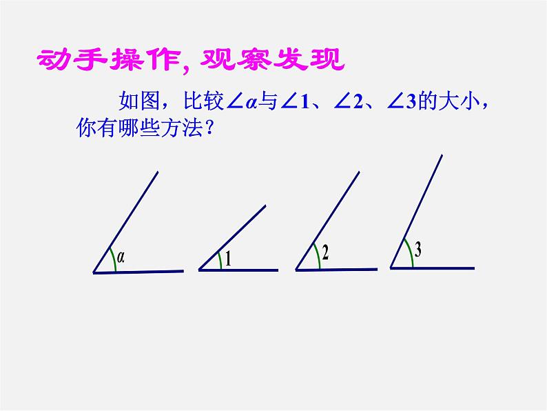 华东师大初中数学七上《4.6.2 角的比较与运算课件第3页