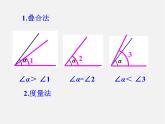 华东师大初中数学七上《4.6.2 角的比较与运算课件