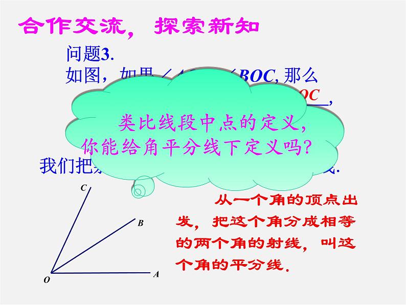 华东师大初中数学七上《4.6.2 角的比较与运算课件第7页