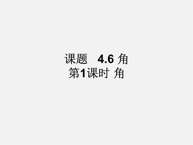 华东师大初中数学七上《4.6.1角》PPT课件 第1页