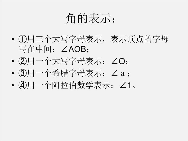 华东师大初中数学七上《4.6.1角》PPT课件 第4页