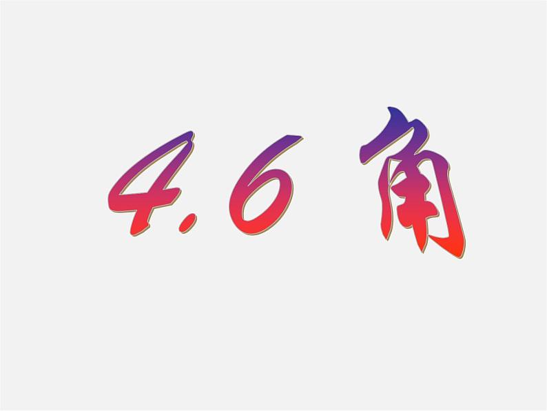 华东师大初中数学七上《4.6角》PPT课件 第1页