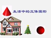 华东师大初中数学七上《4.1生活中的立体图形》PPT课件 (2)
