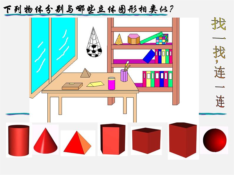 华东师大初中数学七上《4.1生活中的立体图形》PPT课件 第3页